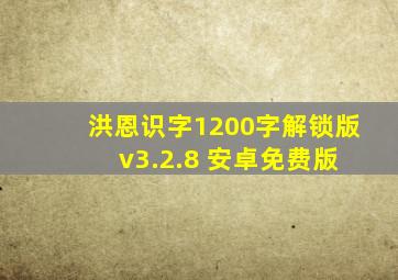 洪恩识字1200字解锁版 v3.2.8 安卓免费版